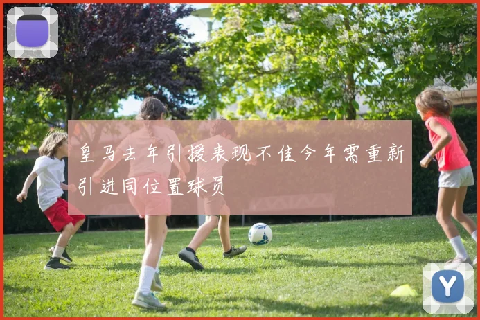 皇马去年引援表现不佳今年需重新引进同位置球员