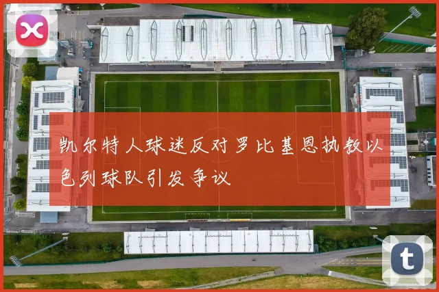 凯尔特人球迷反对罗比基恩执教以色列球队引发争议