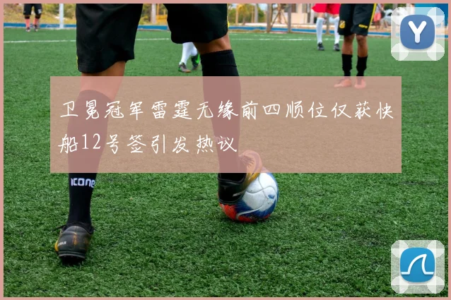 卫冕冠军雷霆无缘前四顺位仅获快船12号签引发热议