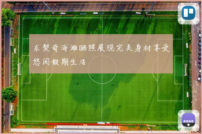 东契奇海滩晒照展现完美身材享受悠闲假期生活